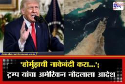 Strait of Hormuz Blockade: अमेरिका-इराण संघर्ष शिगेला; डोनाल्ड ट्रम्प यांनी दिला ‘स्ट्रेट ऑफ होर्मुझ’च्या नाकेबंदीचा आदेश