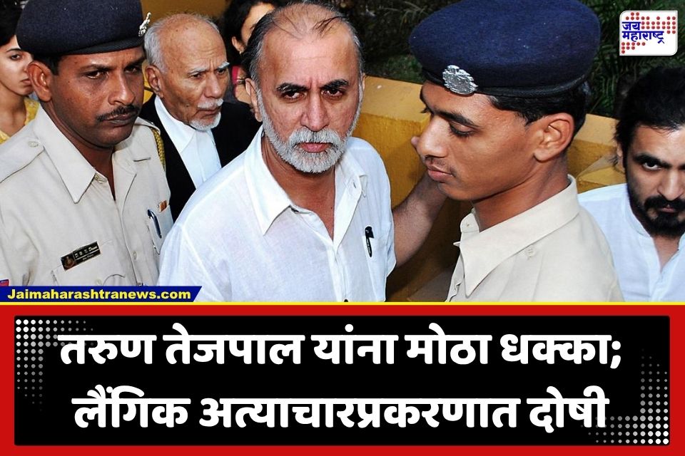 Tarun Tejpal : ‘तहलका’चे माजी संपादक तरुण तेजपाल लैंगिक अत्याचारप्रकरणात दोषी; न्यायालयाचा निकाल