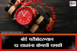 Noida School Bomb Threat : नोएडात पुन्हा ‘बॉम्ब’ची दहशत; परीक्षेदरम्यान 12  शाळांना धमकीचे ईमेल, विद्यार्थ्यांमध्ये खळबळ