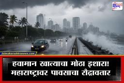 Weather Update: महाराष्ट्रात पुन्हा पावसाचा धुमाकूळ! पुढील 10 तासांत कोसळणार मुसळधार पाऊस; 21 जुलैपर्यंत हवामान खात्याचा मोठा अंदाज