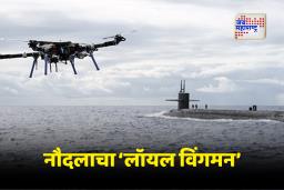 Abhimanyu Drone: आता शत्रूही घाबरेल! भारतीय नौदलाचा नवा प्रयोग; ‘अभिमन्यु’ ड्रोन मिग-29K व राफेल-M सोबत घेणार भरारी