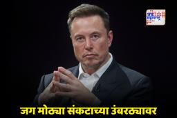 Elon Musk: मस्कचे धक्कादायक भाकीत; जगात 2030 पूर्वी जागतिक संघर्ष वाढण्याची व्यक्त केली भिती