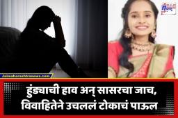 Ahilyanagar Crime : हुंड्यासाठी 23 वर्षीय विवाहितेचा छळ;  विहिरीत उडी घेऊन संपवली जीवनयात्रा