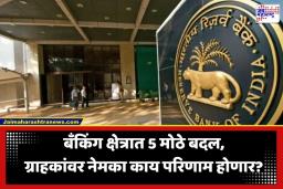 RBI New Rules 2026: कर्जदारांना मोठा दिलासा! RBI ने ग्राहकांच्या हितासाठी जारी केले 5 कडक नियम