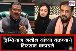 Sanjay Shirsat On Imtiaz Jaleel : "इम्तियाज जलील साप, त्यांना ठेचायला हवे"  इम्तियाज जलील यांच्या भूमिकेवर शिरसाटांची संतप्त प्रतिक्रिया