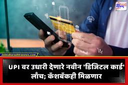 Digital Credit Card : आता खात्यात बॅलन्स नसला तरी होणार पेमेंट; ही बँक देत आहे डिजिटल क्रेडिट कार्डवरून उधारीची सुविधा