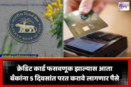RBI Credit Card Rules: क्रेडिट कार्ड युजर्ससाठी आनंदाची बातमी! फसवणूक झाल्यास 5 दिवसांत मिळणार पैसे; काय आहे RBI चा नवा नियम?