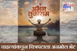Abhang Tukaram Sanskrit Teaser : अजून काय हवं! चित्रपटाचा टिझर चक्क संस्कृत भाषेत; ‘अभंग तुकाराम’ चित्रपटासाठी चाहत्यांची अनोखी भेट !