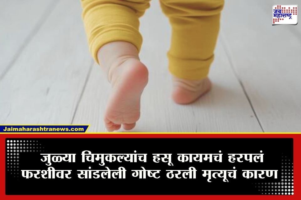 CRIME : ‘लेकरं माझी गेली गं’! एकाच चितेवर जुळ्या चिमुकल्यांवर अंत्यसंस्कार; फरशीवरील ‘ती’ गोष्ट ठरली मृत्यूचं कारण