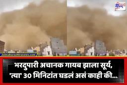 भरदुपारी काळाकुट्ट अंधार, धुळीचे प्रचंड मोठे लोट अन् वाऱ्याचा 70 किमीचा वेग…; निसर्गाचा रुद्रावतार, अंगावर काटा आणणारा व्हिडीओ समोर