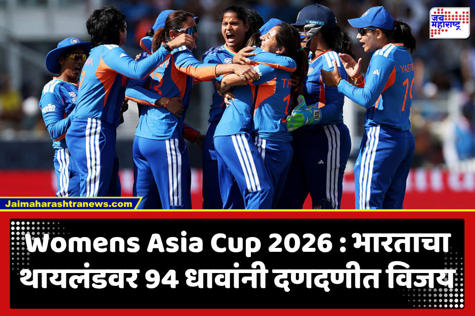 IND vs THA Womens Asia Cup 2026 : सलामीच्या फलंदाजांची दाणादाण; मात्र डाव सांभाळत भारताचा थायलंडवर 94 धावांनी दणदणीत विजय
