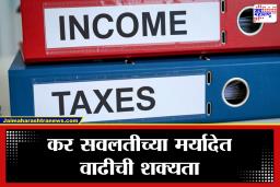 Income Tax Exemption Limit : 15 लाख रुपयांपर्यंतचे उत्पन्न होणार करमुक्त? अर्थसंकल्पामध्ये प्राप्तिकराविषयी मध्यमवर्गीयांच्या ‘या’ अपेक्षा पूर्ण होणार का?