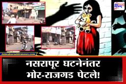 Pune Bhor Nasrapur Crime Update : मोठी बातमी! नसरापूर प्रकणाच्या निषेधार्थ जनआक्रोश; भोर-राजगड तालुक्यात कडकडीत बंद