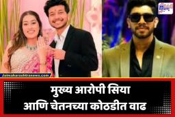 Ketan Agarwal Case: तूर्तास सुटका नाहीच! चार्जशीट दाखल होईपर्यंत सिया-चेतनला कोठडीतच राहावं लागणार; वकिलांनी दिली मोठी अपडेट