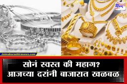 Gold-Silver Price Today : सोने-चांदीच्या आजच्या दरांनी बाजारात खळबळ; चांदी स्वस्त? सोन्याचे दर चढ-उतारासह…