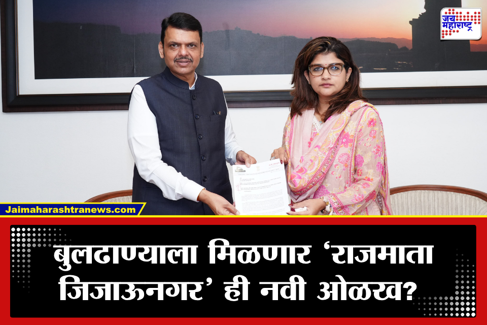 Buldhana: बुलढाणा जिल्ह्याचं नाव बदलणार? ‘राजमाता जिजाऊनगर’ करण्याची मागणी, श्वेता महालेंच्या पत्राची मुख्यमंत्र्यांकडून तातडीने दखल
