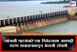 Almatti Dam Water Level : अलमट्टी धरणामुळे पुराचा धोका यंदाही? सांगली पाटबंधारे विभागाच्या निवेदनानंतरही कर्नाटकाकडून नियमांचे उल्लंघन