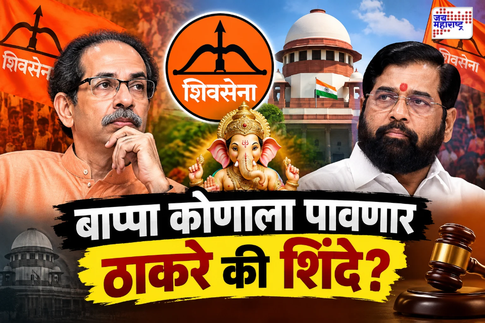Shiv Sena Symbol Hearing : शिवसेना पक्ष आणि चिन्ह कुणाचं? आज SC त महत्त्वाची सुनावणी; आमदार अपात्रतेप्रकरणी शिंदेंचे वकील कोर्टात बाजू मांडणार