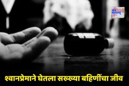 Lucknow Shocker: लाडक्या कुत्र्याचा आजार ठरला जीवघेणा; नैराश्यातून दोन सख्ख्या बहिणींची ‘फिनॉल’ पिऊन संपवली जीवनयात्रा