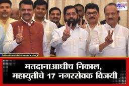 Mahapalika Elections 2026 : निवडणुकीपूर्वीच महायुतीचा विजयाचा गुलाल; राज्यभरातील 17 उमेदवार बिनविरोध, पहा विजयी उमेदवारांची संपूर्ण यादी