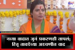 Ritu Tawde : महापौर रितू तावडे यांच्या भोवती अडचणींचे सावट; नव्या वादात असतानाच 8 वर्ष जुनं प्रकरणही चर्चेत