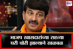 Manoj Tiwari : भाजप खासदार मनोज तिवारींच्या घरात चोरी; 2 वर्षांपूर्वी कामावरून काढलेल्या कर्मचाऱ्यानेच ‘असा’ मारला डल्ला
