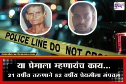 Crime News : अजब प्रेमाची गजब क्राइम स्टोरी; तो 21 वर्षांचा, तर ती 52 वर्षांची, लग्नाला नकार…आणि प्रेमाचा थरारक शेवट…
