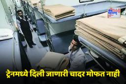 Indian Railways Rules: बापरे! ट्रेनमध्ये दिली जाणारी चादर चुकीच्या पद्धतीने वापरल्यास होऊ शकतो तुरुंगवास?