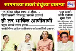 ‘सामना’च्या पहिल्या पानावर राज ठाकरेंची फोटोसह बातमी