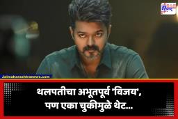 Vijay Thalapathy : पहिल्याच निवडणुकीत शंभरी पार; पण थलपतीच्या एका चुकीने पक्षाला….