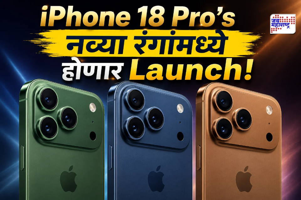 iPhone 18 Pro ची ग्राहकांमध्ये उत्सुकता! कधीही न पाहिलेल्या तीन नव्या रंगांमध्ये होऊ शकतं लाँच; ‘या’ रंगांची जोरदार चर्चा