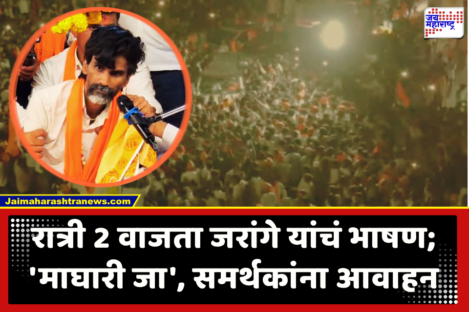 Manoj Jarange Patil : मनोज जरांगे पाटील आज बीडच्या पाटोद्यातून मुंबईकडे रवाना; मराठा बांधवांची मोठी गर्दी