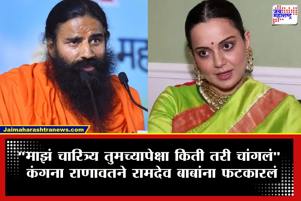 Kangana Ranaut Vs Ramdev Baba: ‘माझ्या जवानीची स्वप्नं पाहू नका’ रामदेव बाबांच्या टीकेवर कंगना रणौतचं सडेतोड उत्तर