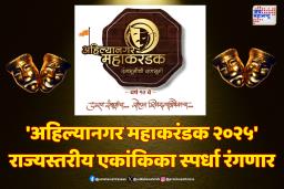 ‘अहिल्यानगर महाकरंडक २०२५’ राज्यस्तरीय एकांकिका स्पर्धा रंगणार १६ ते १९ जानेवारीला