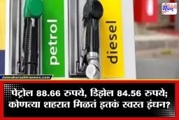 Petrol-Diesel Price Today: पेट्रोल-डिझेलचे नवे दर जाहीर! ‘या’ शहरात पेट्रोल फक्त 88.66 रुपये; तुमच्या शहरात किती?