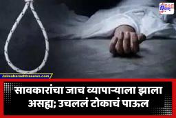 Chhatrapati Sambhajinagar : वैजापुरात व्यापाऱ्यानं गळफास घेत संपवलं जीवन; 42 सेकंदांच्या व्हिडिओत मांडली व्यथा, 7 जणांवर गुन्हा दाखल