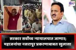 Girish Mahajan: मंत्रिमंडळाच्या बैठकीत नसरापूर प्रकरणाबाबत मुख्यमंत्री फडणवीसांचा मोठा निर्णय, गिरीश महाजन काय म्हणाले?
