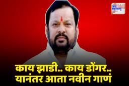 शहाजी बापूंनी दिल गाण्यातून उत्तर