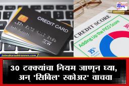 CIBIL Score Drop Reasons : क्रेडिट कार्डचे बिल वेळेवर भरूनही ‘सिबिल स्कोअर’ घसरतोय? कारण आहे 30 टक्क्यांचा नियम…
