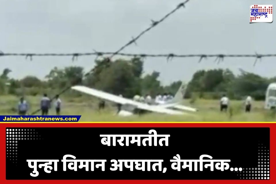 Baramati Plane Crash: मोठी बातमी, बारामतीमध्ये पुन्हा विमान कोसळलं; 8 महिन्यांत तिसऱ्यांदा अपघात
