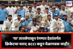 BCCI Domestic Season: BCCI कडून देशांतर्गत हंगामाचे वेळापत्रक जाहीर; दिलीप करंडकाने होणार सुरुवात; 1700 हून अधिक सामने अन्…