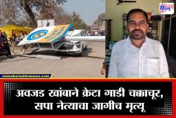 SP leader Died : भीषण अपघात! धावत्या कारवर कोसळला 1,000 किलोचा अवाढव्य विजेचा खांब; सपा नेत्याचा दुर्दैवी मृत्यू