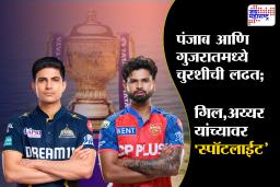 IPL 2026 | GT vs PBKS Preview |  गिल आणि अय्यर आमनेसामने; T20 संघातून वगळल्यानंतर प्रथमच खेळणार T20