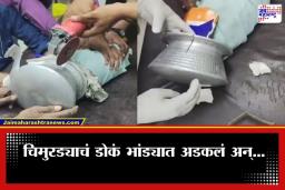 Jalgaon Viral Video : खेळता खेळता चिमुरड्याचं डोकं अडकलं ॲल्युमिनियमच्या भांड्यात; तासाभराच्या थरारानंतर…, पाहा व्हायरल व्हिडिओ