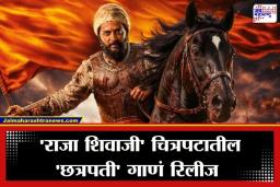 Raja Shivaji Song Out: स्वराज्याचा हुंकार! ‘राजा शिवाजी’ चित्रपटातील ‘छत्रपती’ गाणं रिलीज; अजय-अतुलच्या सुराने अंगावर येईल शहारा