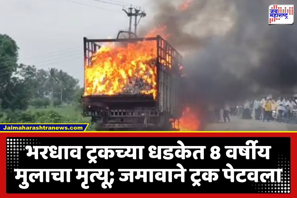 Jalgaon Road Accident : देवदर्शनावरून परतणाऱ्या चिमुकल्याला ट्रकने चिरडले; मृत बालकाचा मृतदेह रस्त्यावर, ट्रकचालकाला ताब्यात द्या, संतप्त जमावाची मागणी