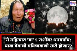 Baba Vanga: बाबा वेंगाची मोठी भविष्यवाणी! मे महिन्यात ‘या’ 5 राशी होणार मालामाल; पैसा, करिअर आणि प्रेमाचा वर्षाव, तुमची रास यात आहे का?