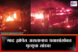 Accident News: दिल्ली-मुंबई एक्स्प्रेस वेवर अग्नितांडव! 8 जणांचा होरपळून मृत्यू; आग कशामुळे भडकली? डिकीत सापडलेल्या ‘त्या’ वस्तूने खळबळ
