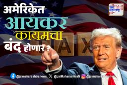 डोनाल्ड ट्रम्प आयकर रद्द करणार?  देश चालवण्यासाठी ‘या’ देशांवर करणार वसुली!&quot
