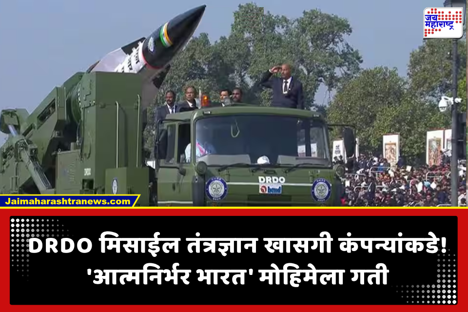 DRDO: संरक्षण मंत्रालयाचा ऐतिहासिक निर्णय; डीआरडीओची मिसाईल तंत्रज्ञान आता खासगी कंपन्यांच्या हाती